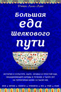 Книга Большая еда Шелкового пути (книга в суперобложке)