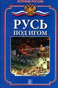 Книга Русь под игом