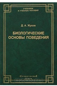 Книга Биологические основы поведения. Гуморальные механизмы