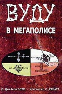 Книга Вуду в мегаполисе