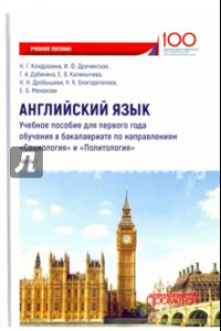 Книга Английский язык. Учебное пособие для первого года обучения в бакалавриате. Часть I