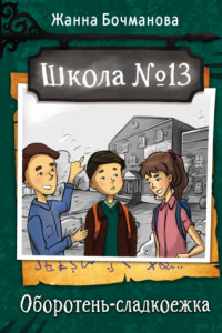 Книга Школа №13. Оборотень-сладкоежка