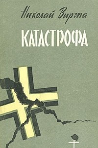 Книга Катастрофа