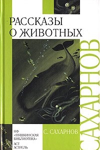 Книга С. Сахарнов. Рассказы о животных