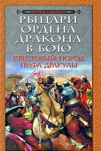 Книга Рыцари Ордена Дракона в бою. Крестовый поход графа Дракулы