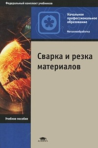 Книга Сварка и резка материалов