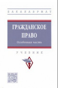 Книга Гражданское право. Особенная часть. Учебник