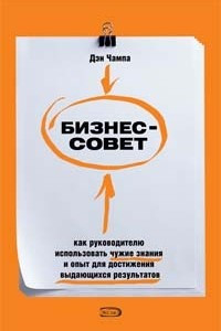 Книга Бизнес-совет: как руководителю использовать чужие знания и опыт для достижения выдающихся результатов