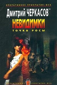 Книга Невидимки. Точка росы