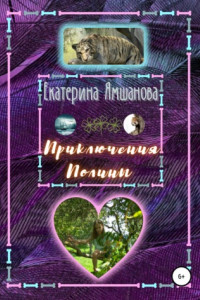 Книга Приключения Полины