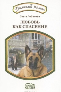 Книга Любовь как спасение