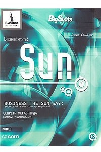 Книга Бизнес-путь. Sun. Секреты мегабрэнда новой экономики