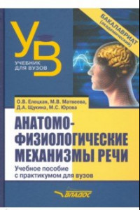 Книга Анатомо-физиологические механизмы речи. Учебное пособие для вузов с практикумом