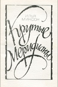 Книга Крутые меридианы