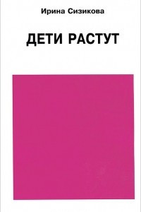 Книга Дети растут