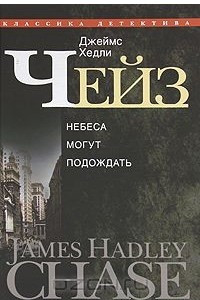 Книга Джеймс Хедли Чейз. Собрание сочинений в 30 томах. Том 4