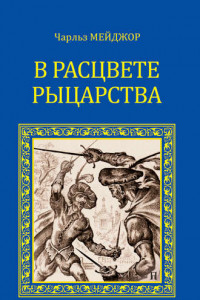 Книга В расцвете рыцарства