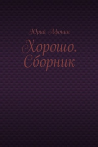 Книга Хорошо. Сборник