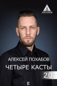 Книга Четыре касты. 2.0