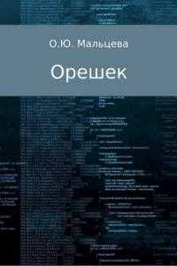 Книга Орешек. Сборник стихов