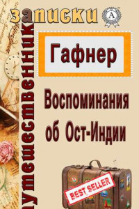 Книга Воспоминания об Ост-Индии