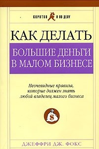 Книга Как делать большие деньги в малом бизнесе