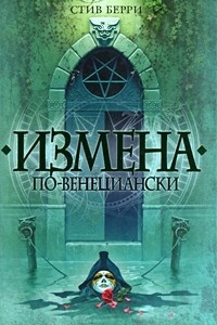 Книга Измена по-венециански