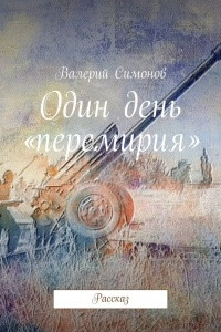 Книга Один день «перемирия»