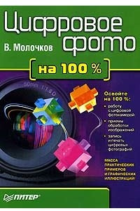 Книга Цифровое фото на 100%