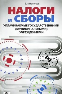 Книга Налоги и сборы, уплачиваемые государственными (муниципальными) учреждениями