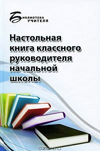 Книга Настольная книга классного руководителя начальной школы