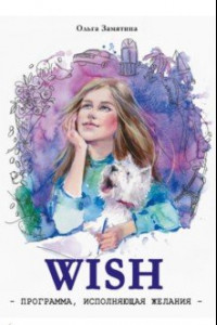 Книга WISH. Программа, исполняющая желания