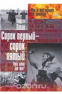 Книга Сорок первый - сорок пятый. Одна война или три?