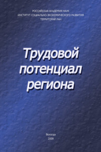 Книга Трудовой потенциал региона