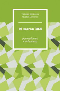 Книга 10 шагов ЗОЖ. Руководство к действию