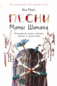 Книга Песни мамы Шамана: Философские сказки о времени, яблоках и смысле жизни