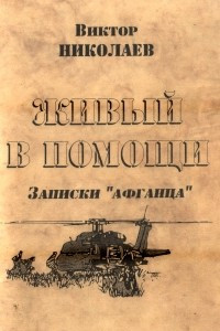 Книга Живый в помощи