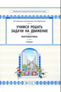 Книга Математика. Учимся решать задачи на движение. 4 класс. Самоучитель и рабочая тетрадь