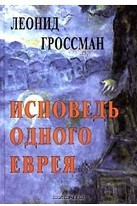 Книга Исповедь одного еврея