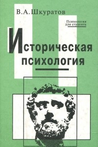 Книга Историческая психология