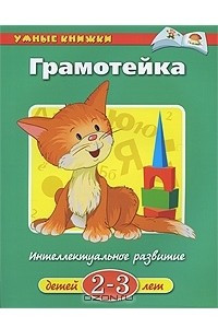 Книга Грамотейка. Интеллектуальное развитие детей 2-3 лет