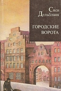 Книга Городские ворота