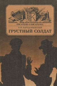 Книга Грустный солдат