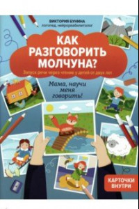 Книга Как разговорить молчуна? Запуск речи через чтение у детей от двух лет