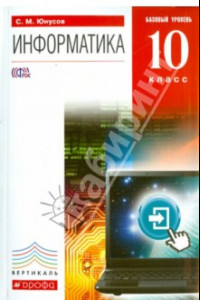 Книга Информатика. 10 класс. Учебник. Базовый уровень +CD. Вертикаль. ФГОС