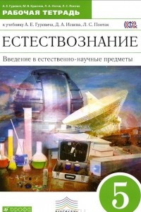 Книга Введение в естественно-научные предметы. Естествознание. Физика. Химия. 5 класс. Рабочая тетрадь