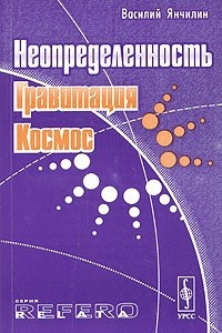 Книга Неопределенность, гравитация, космос