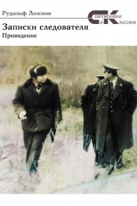 Книга Записки следователя. Привидение