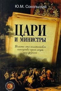 Книга Цари и министры