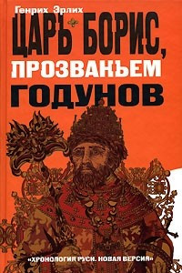 Книга Царь Борис, прозваньем Годунов